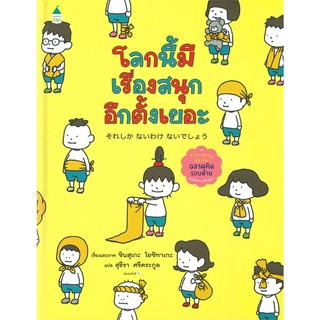 Amarinbooks (อมรินทร์บุ๊คส์) หนังสือ โลกนี้มีเรื่องสนุกอีกตั้งเยอะ ชุด Thinking Skills ฉลาดคิดรอบด้าน (ปกแข็ง)