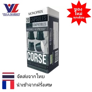 Monoprix Espresso Corse Caps x 20 20 Caps - กาแฟแคปซูล Monoprix นำเข้าจากประเทศฝรั่งเศส