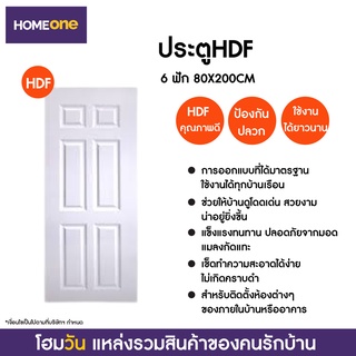 ประตู HDF 6 ฟัก 80X200CM (แบบไม่เจาะลูกบิด) (1 ชิ้น/คำสั่งซื้อ)