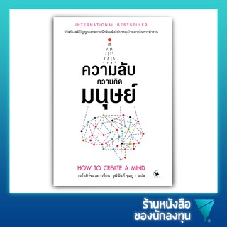 ความลับความคิดมนุษย์ : How to Create a Mind