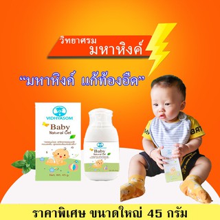 Baby Natural Gel มหาหิงค์เจล (วิทยาศรม) ขนาดใหญ่ 45 กรัม