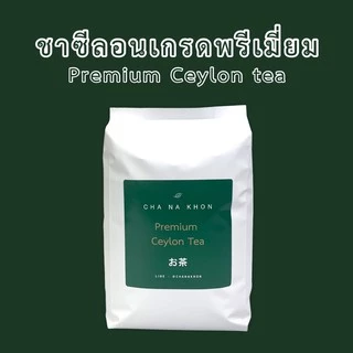 ชาซีลอนเกรดพรีเมี่ยม กลิ่นหอมละมุน A,B