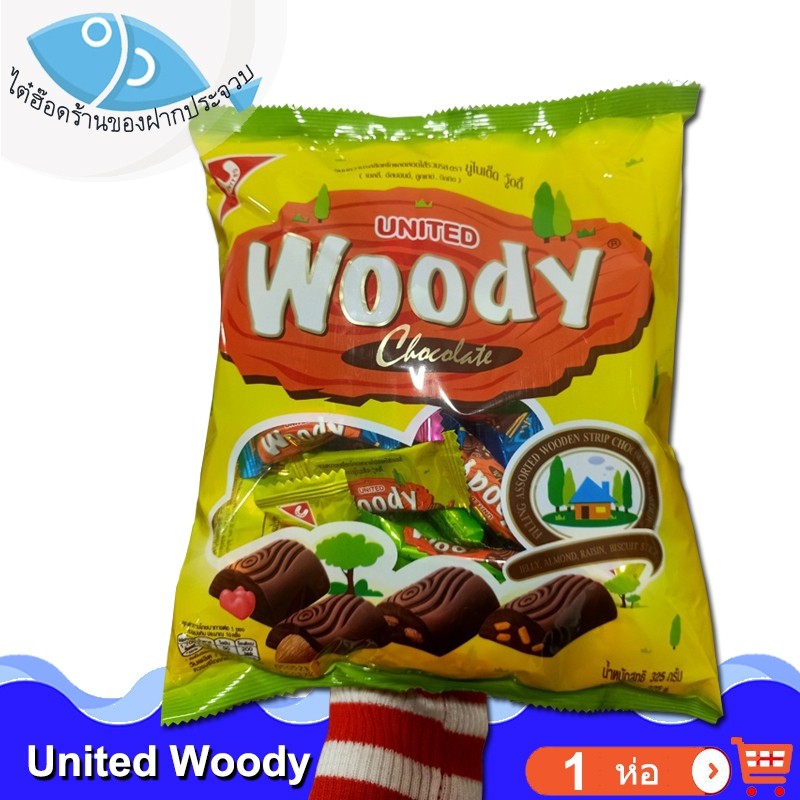 ไต๋ฮ๊อด UNITED Woody Chocolate รสช็อกโกแลตสอดไส้รวมรส 325กรัม 1ถุง ยูไนเต็ด วู้ดดี้  เยลลี่ อัลมอน