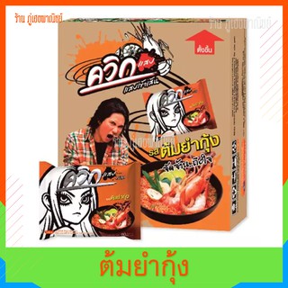 ควิก บะหมี่กึ่งสำเร็จรูป [Instant noodle] รสต้มยำกุ้ง (ยกกล่อง 30 ซอง)