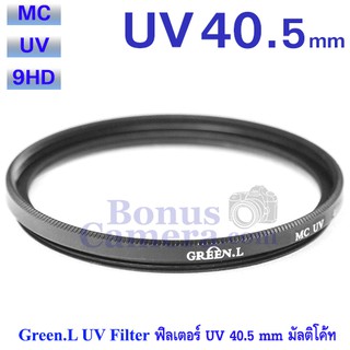 UV Filter 40.5 mm ฟิลเตอร์ ยูวี ขนาด 40.5 มม. ปกป้องหน้าเลนส์จากการกระแทก,ขีดข่วน