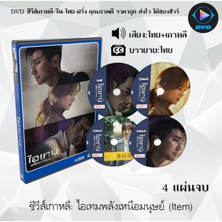 ซีรีส์เกาหลี ไอเทมพลังเหนือมนุษย์ (Item) : 4 แผ่นจบ (พากย์ไทย+ซับไทย)