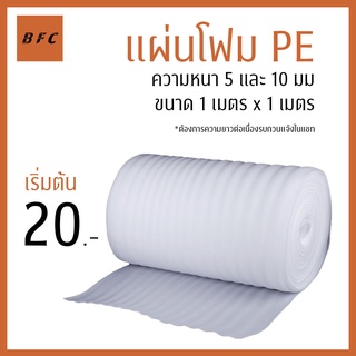 ถูกที่สุด‼️ แบ่งขายโฟมกันกระแทก PE foam หนา 5 และ 10 มม.  เริ่มต้นที่ 1 เมตร