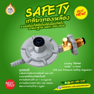 เครื่องปรับความดันแก๊ส Lucky Flame LS-325S แบบเกลียวทองเหลือง พร้อมระบบเซฟตี้ และ ระบบตัดแก๊สอัตโนมัติเมื่อแก๊สรั่ว