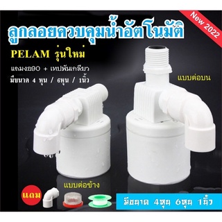 K141-C1 ลูกลอยควบคุมน้ำอัตโนมัติ PELAM รุ่นใหม่ แถมงอ90 + เทปพันเกลียว มีขนาด 4 หุน / 6หุน / 1นิ้ว (สินค้าส่งจากกรุงเทพ)