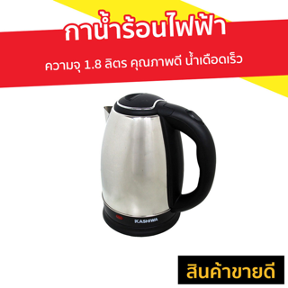 กาน้ำร้อนไฟฟ้า KASHIWA ความจุ 1.8 ลิตร คุณภาพดี น้ำเดือดเร็ว รุ่น EK-180 - กาน้ำร้อน กาต้มน้ำ กาต้มน้ำไร้สาย