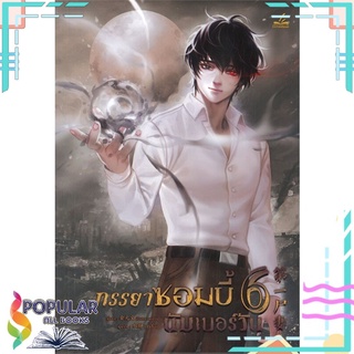 หนังสือ   ภรรยาซอมบี้นัมเบอร์วัน เล่ม 6#  inktreebook