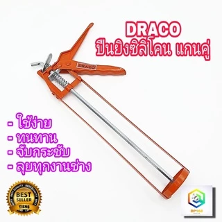 DRACO ปืนยิงกาว ซิลิโคน แกนคู่ ก้านเหล็กหนา อย่างดี สีส้ม ปืนยิงซิลิโคน ปืนยิงกาวซิลิโคน ทรงกระบอก แบบเปลือย