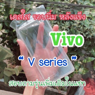 Vivo “ V series “ เคสใส ขอบนิ่มหลังแข็ง สามารถทำเคสเรซิ่น diy สกรีน ได้