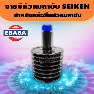 จารบี เพลาขับ #Seiken (Drive Shaft Boots Grease) แท้