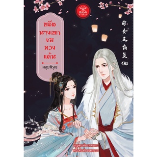 [ พร้อมส่ง ] อดีตนางเอกขอทวงแค้น / คลุมพิรุณ / สำนักพิมพ์ดีต่อใจ deetorjaibooks