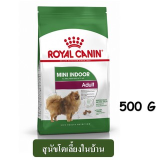 Royal Canin Mini Indoor Adult (500 g) สุนัขโตพันธุ์เล็กเลี้ยงในบ้าน