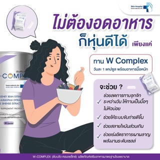 W complex บล็อคแป้ง สลายไขมัน อาหารสุขภาพมาตราฐานจากโรงพยาบาลผิวหนังอโศก