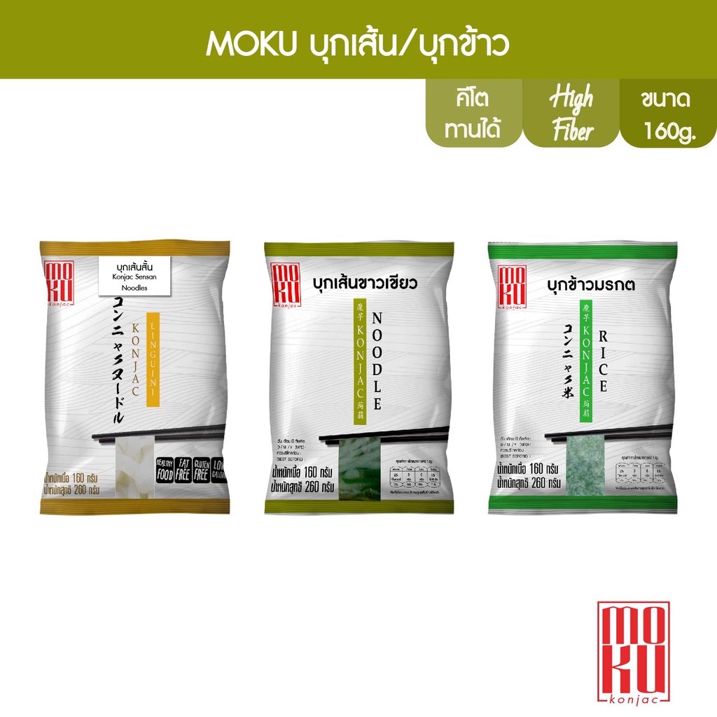 MOKU บุกเส้นสั้น ขาวล้วน, เขียวขาว /บุกข้าวมรกต 160g x1 (ให้เลือก 3 แบบ)บุกเพื่อสุขภาพ (FK0275,FK027