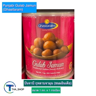 THA shop (1 กก. x 1) Gulab Jamun ปันจาบี กุหลาบจามุน ขนมอินเดีย ถวายพระแม่ทุกองค์ ขนมก้อนแป้งและนมผสมชีสในน้ำเชื่อม