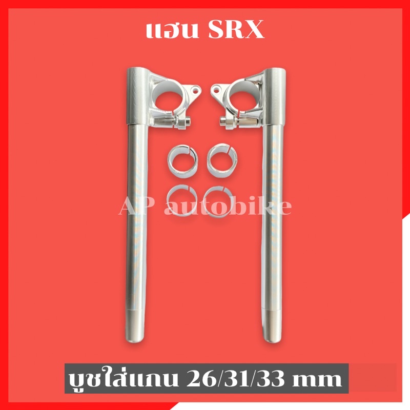 แฮนSRX งานCNC ใส่แกนSonic Leo KR (26-31-33mm) แฮนsrxแกนเคอา แฮนsrxแกนลีโอ แฮนsrxแกนโซนิค แฮนsrxงานcn