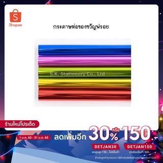 กระดาษฟรอยห่อของขวัญ 50 × 70 เซนติเมตร ( จำนวน 10แผ่น คละสี )