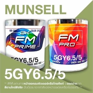 สี Munsell 5GY6.5/5 , สี Munsell 5GY 6.5/5