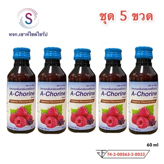 ((ถูกสุดๆ) ) !!A-Chorine เอคอ น้ำหวานเข้มข้นกลิ่นราสเบอร์รี่ ปริมาณ 60 ml............AC-5