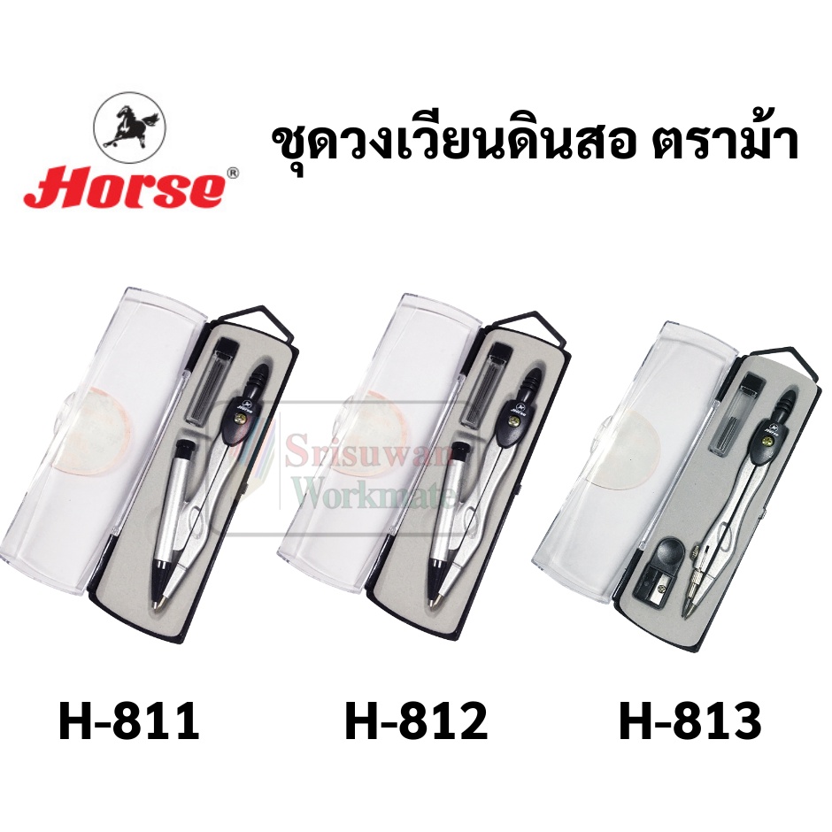 ชุดวงเวียนเขียนแบบ ตราม้า H-811 / H-812 / H-813 วงเวียนดินสอกด วงเวียนดินสอ วงเวียนเลขาคณิต วงเวียน ชุดวงเวียน Horse