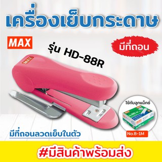 เครื่องเย็บกระดาษ ตรา แม็กซ์ MAX HD88R , 88D เครื่องเย็บมือ ใช้กับลูกแม๊กซ์ 8-1M หรือ 8-5M