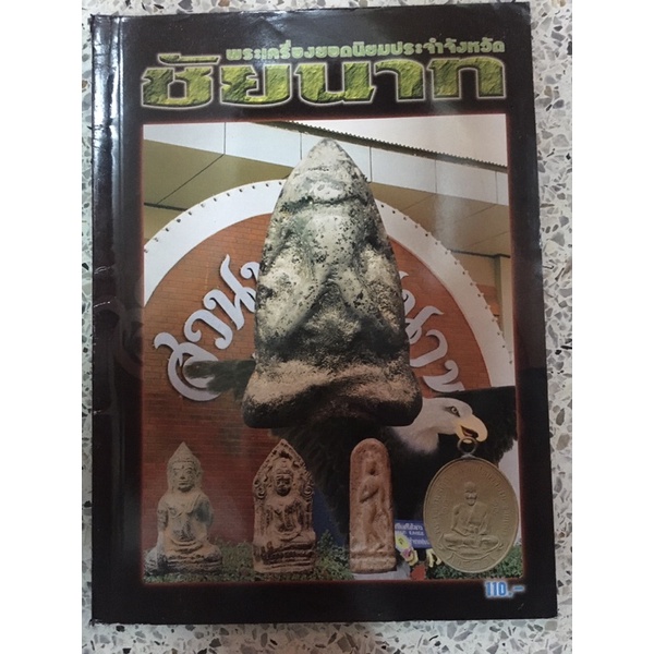 หนังสือเมืองระยอง พระเครื่องยอดนิยมประจำจังหวัด