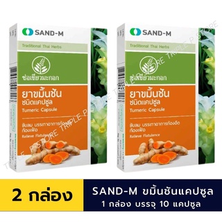 SAND-M ขมิ้นชัน ช่อเขียวมะกอก ชนิดแคปซูล บรรเทาอาการ ท้องอืด ท้องเฟ้อ ขับลม ขนาด 10 แคปซูล