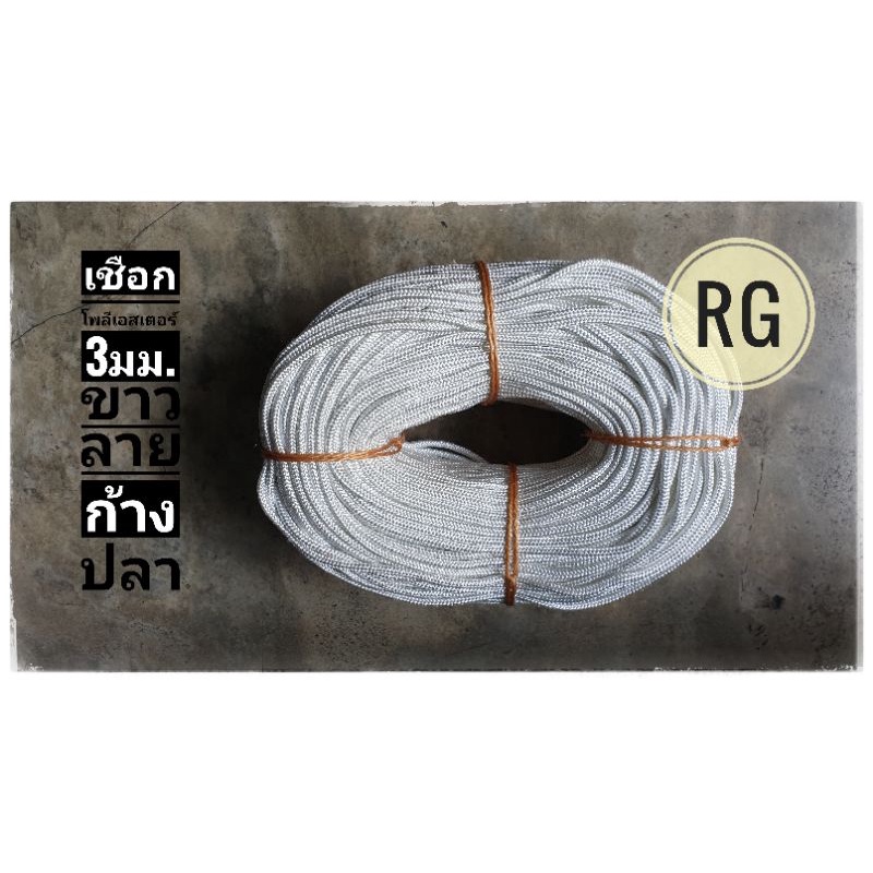 เชือกถักขาว ใยโพลีเอสเตอร์ กระตุก ผูกเต้นท์ 3มม. สีขาว ลายก้างปลา แบบมีไส้ไนล่อน