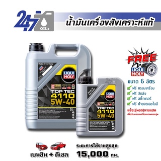 [โค้ด OILSEPลด฿130]LIQUI MOLY น้ำมันเครื่องสังเคราะห์แท้ TOP TEC 4110 5W-40 5W40 ขนาด 6 ลิตร