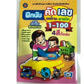 แบบฝึกนับ คัดเลข เลขไทย-อารบิค 1-100 อนุบาล (สุริยา)