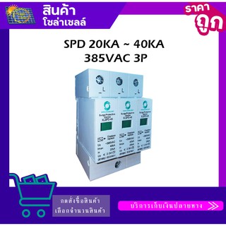 SPD 20KA  40KA  385VAC 3P  - โซล่าเซลล์