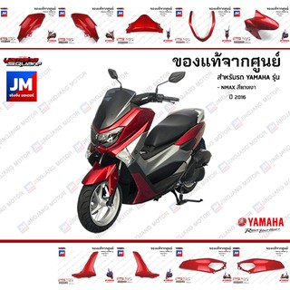 (P3)ชุดสี แยกชิ้น, แฟริ่ง 9 ชิ้น เฟรมรถมอเตอร์ไซค์ แท้ศูนย์ YAMAHA NMAX สีแดงเงา ปี 2016