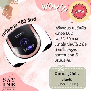 SAYLEB เครื่องอบเล็บเจล BLUEQUE 180วัตต์ อบได้2มือ