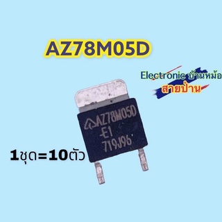 (1ชุด=10ตัว) AZ78M05D TO252 Voltage Regulator 5V RL10232