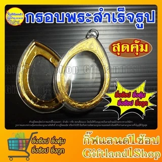 กรอบพระ กรอบพระสำเร็จรูป วงรีขอบทอง วางเหรียญแบบมีหูได้ (มี 6 รุ่น) (มีสินค้าพร้อมส่ง)