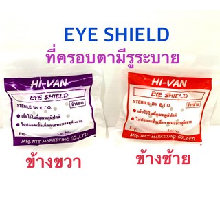 ที่ครอบตา eye shield มีให้เลือก ซ้าย/ขวา