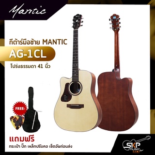 กีต้าร์มือซ้าย MANTIC AG-1CL โปร่งธรรมดา 41 นิ้ว แถมกระเป๋า ปิ๊ก เหล็กปรับคอ เซ็ตอัพก่อนส่ง