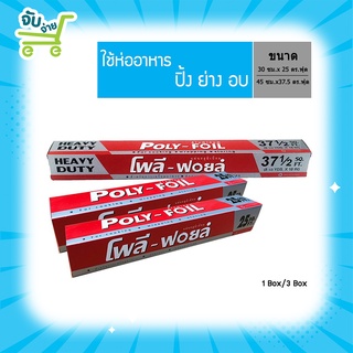 Poly Brite โพลี ไบรท์ อลูมิเนียมฟอยล์ PolyBrite