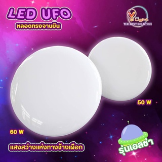 หลอด LED 60w. ทรงUFO ดวงใหญ่มากก รับประกัน 1ปีเต็ม !! UFO IWC-Flying Saucer-60W แสงขาว วอร์มไวท์