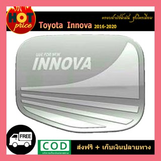 ครอบฝาถังน้ำมัน INNOVA 2016-2020 ชุบโครเมี่ยม