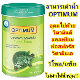 OPTIMUM TURTLEอาหารเต่า ออพติมั่ม อาหารเต่าน้ำ อาหารเม็ดสำหรับเต่าน้ำ อาหารเม็ดเต่าลอยน้ำ (ขายยกโหล12กระปุก/แพ็ค)