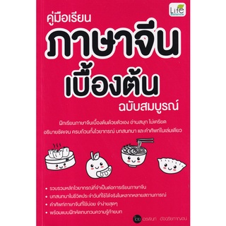 (ศูนย์หนังสือจุฬาฯ) คู่มือเรียนภาษาจีนเบื้องต้น ฉบับสมบูรณ์ (9786163812919)