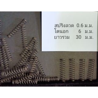 สปริง กดขนาดเล็กลวด 0.6 มม.10ชิ้น