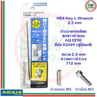 ประแจ หกเหลี่ยม หัวบอล AQ0250 ASAHI