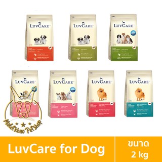 Luvcare (เลิฟแคร์) ขนาด 2 กิโลกรัม อาหารเม็ดสำหรับสุนัข