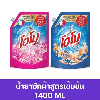 โอโม พลัส น้ำยาซักผ้า 1400 มล.(เลือกสูตรได้)